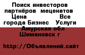 Поиск инвесторов, партнёров, меценатов › Цена ­ 2 000 000 - Все города Бизнес » Услуги   . Амурская обл.,Шимановск г.